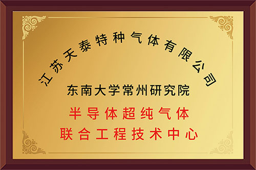 联合工程技术中心