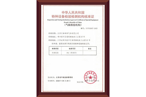 特种设备检验检测机构核准证