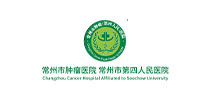 常州市肿瘤医院（常州市第四人民医院）