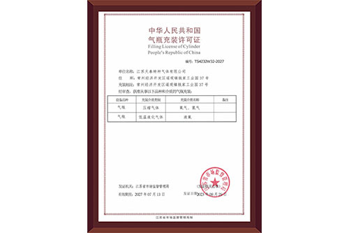 气瓶充装许可证