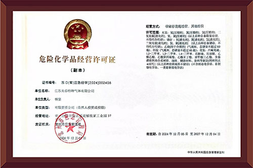 危险化学品经营许可证