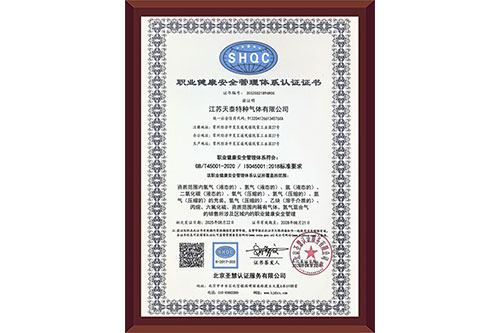 职业健康安全管理体系认证证书